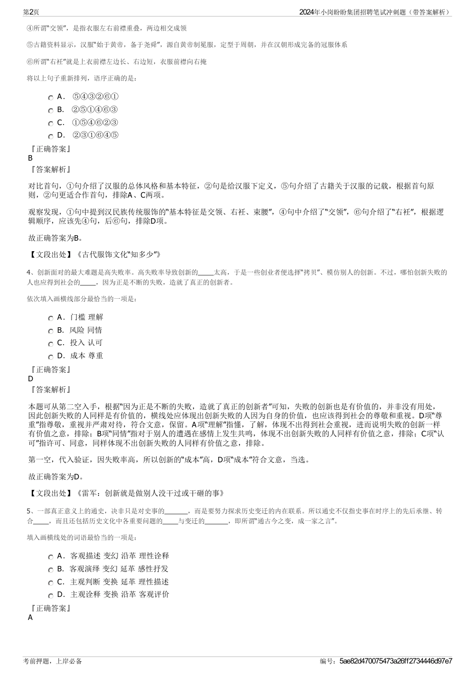 2024年小岗盼盼集团招聘笔试冲刺题（带答案解析）_第2页