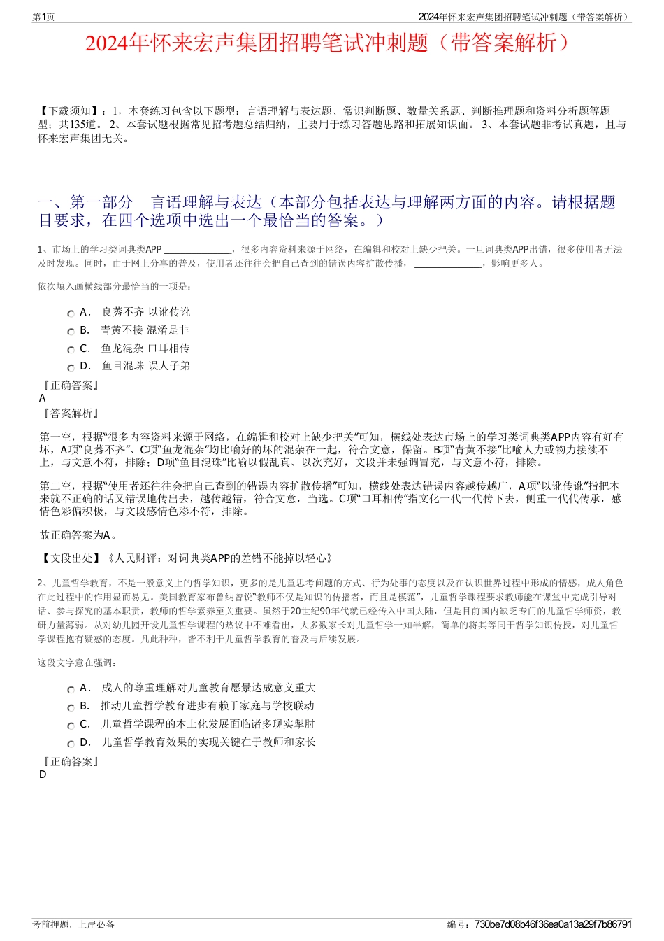 2024年怀来宏声集团招聘笔试冲刺题（带答案解析）_第1页