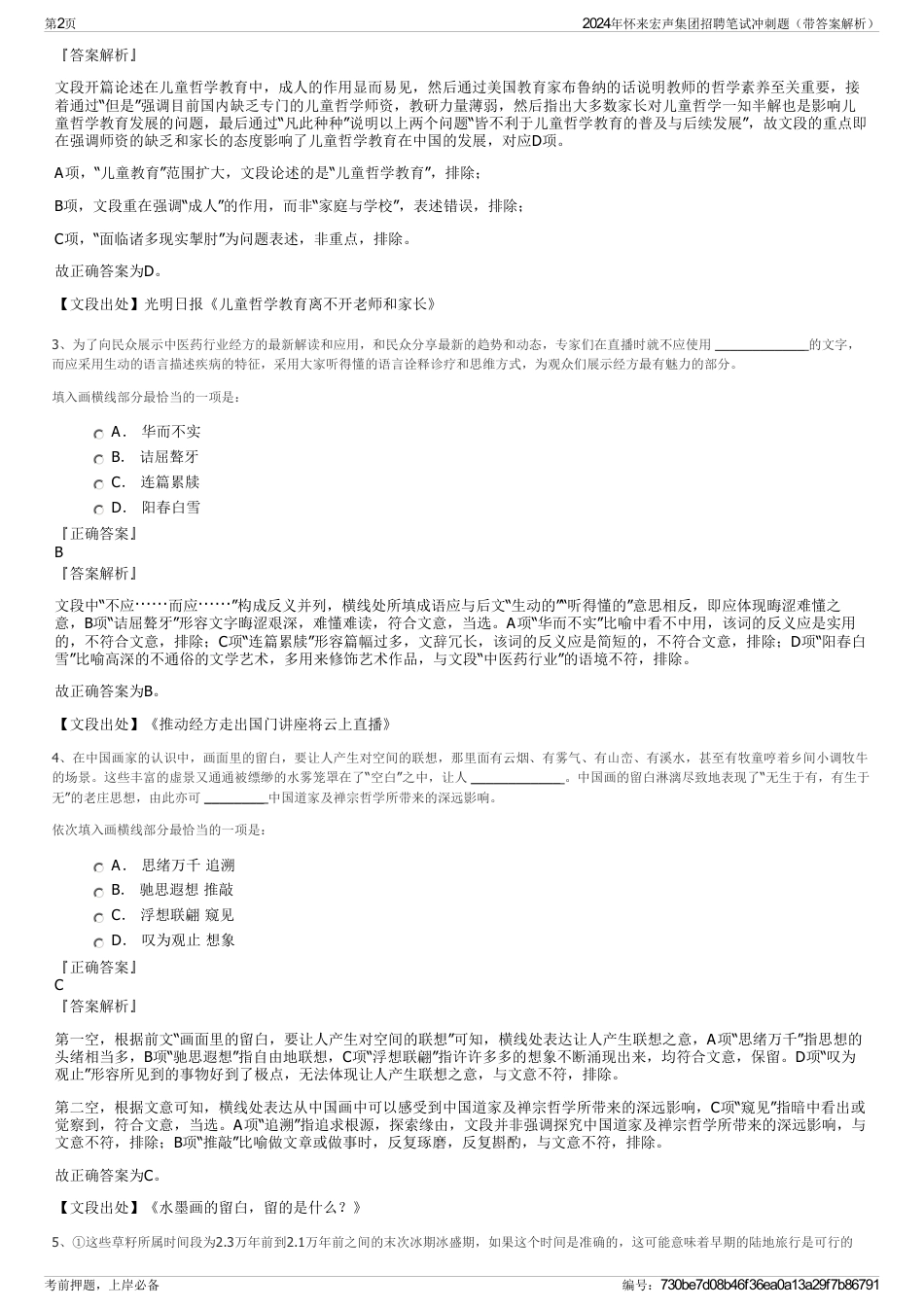2024年怀来宏声集团招聘笔试冲刺题（带答案解析）_第2页