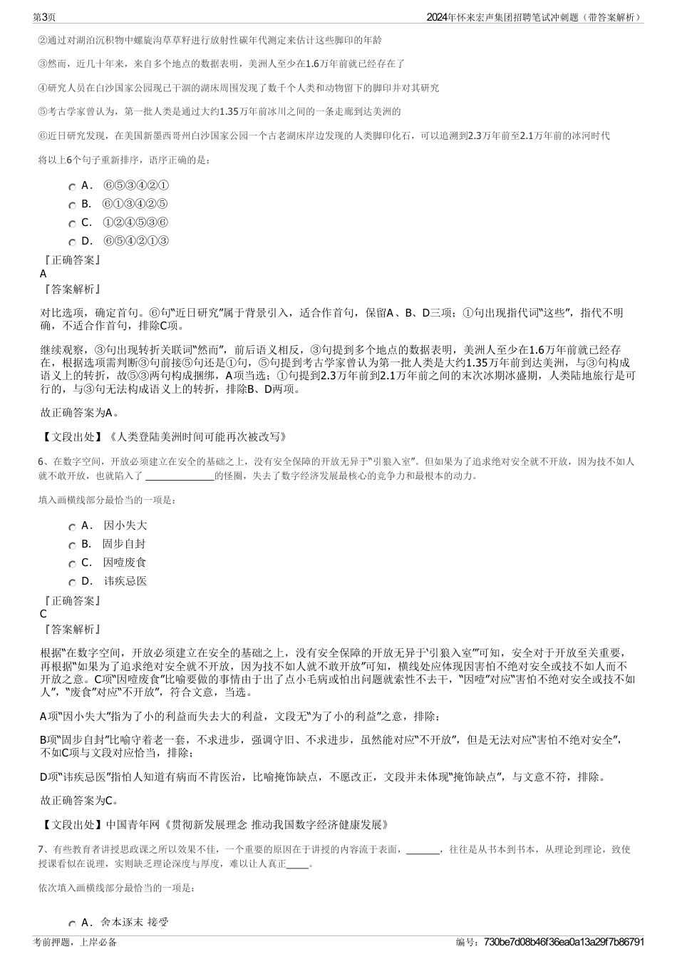 2024年怀来宏声集团招聘笔试冲刺题（带答案解析）_第3页