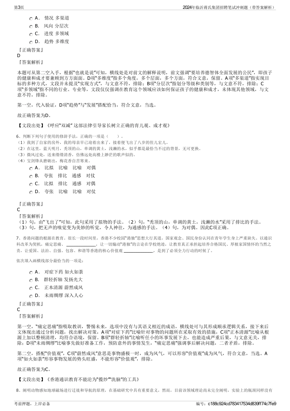 2024年临沂蒋氏集团招聘笔试冲刺题（带答案解析）_第3页