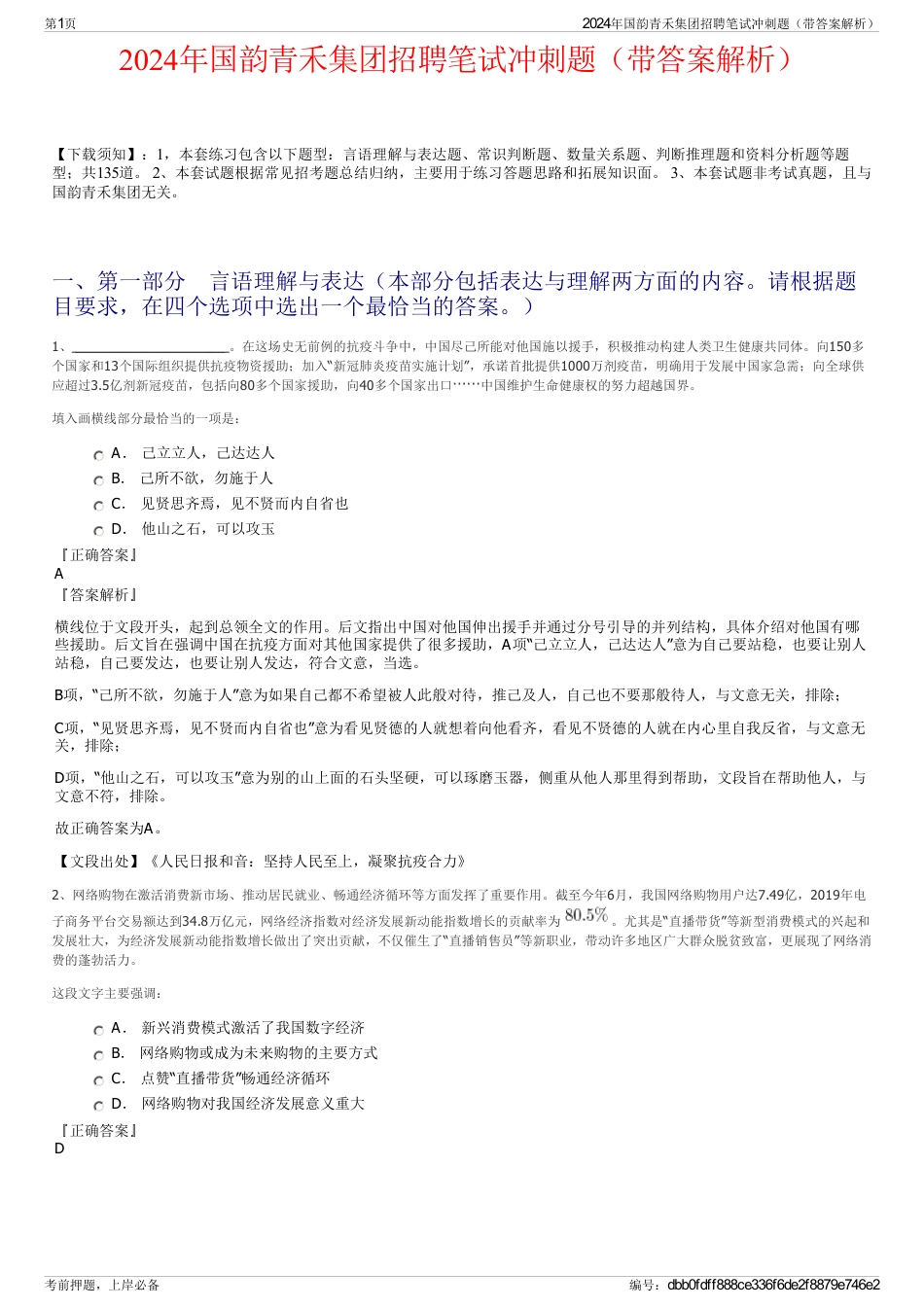 2024年国韵青禾集团招聘笔试冲刺题（带答案解析）_第1页