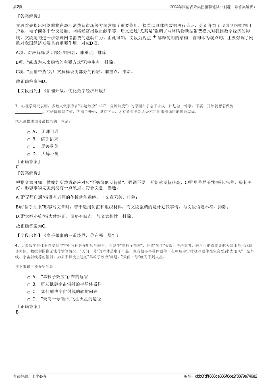 2024年国韵青禾集团招聘笔试冲刺题（带答案解析）_第2页