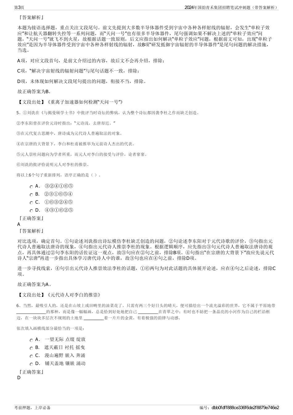 2024年国韵青禾集团招聘笔试冲刺题（带答案解析）_第3页