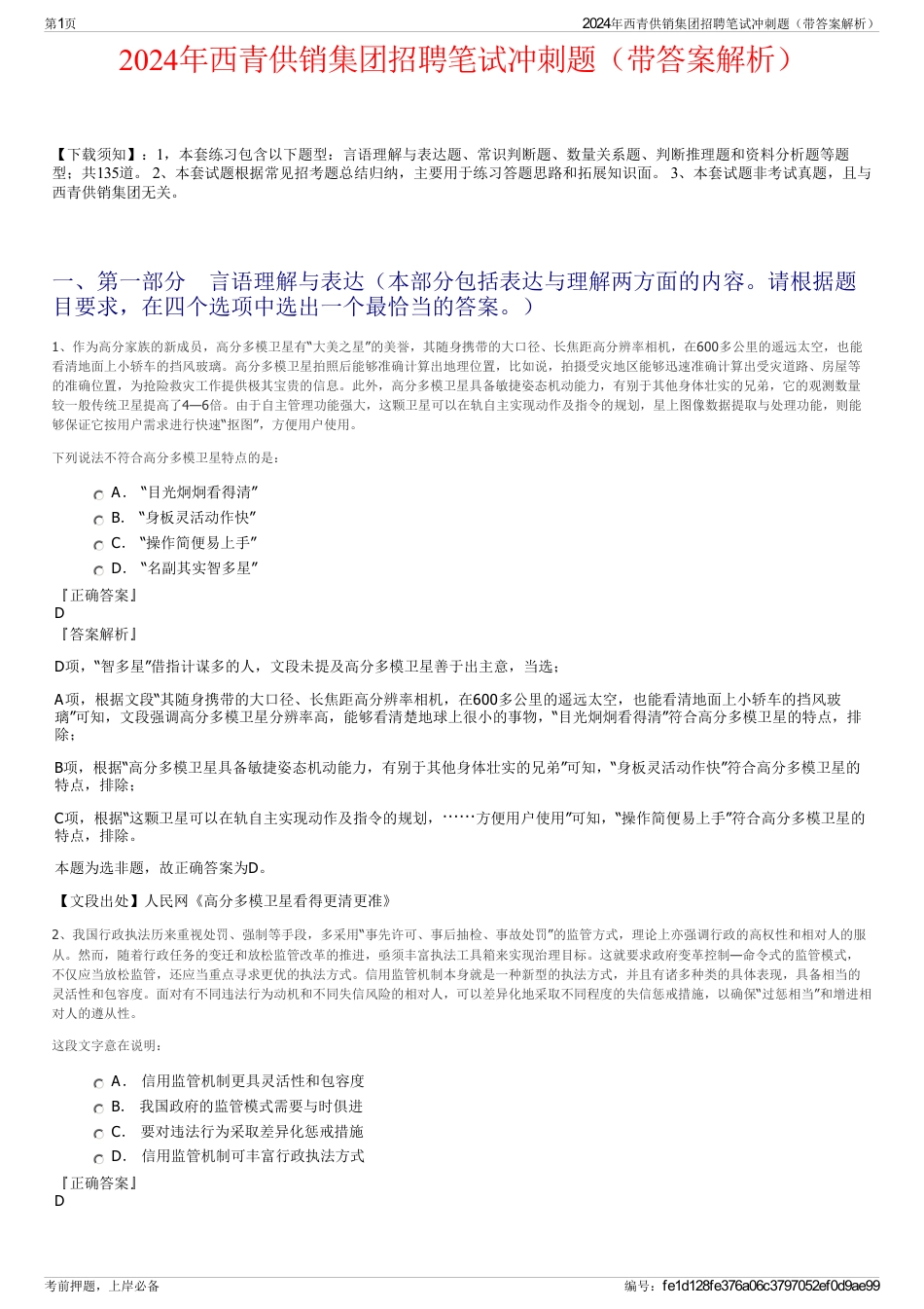 2024年西青供销集团招聘笔试冲刺题（带答案解析）_第1页