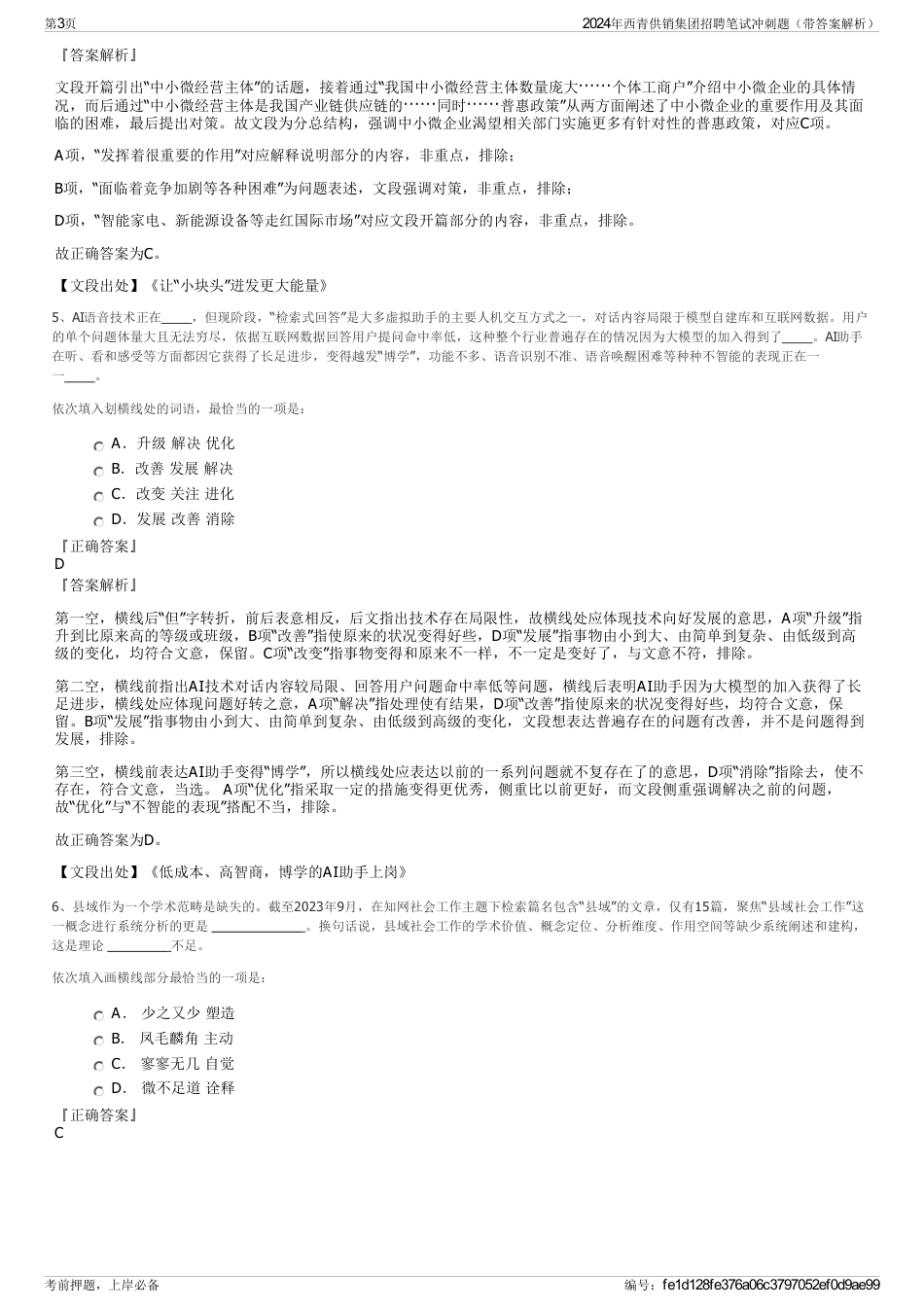 2024年西青供销集团招聘笔试冲刺题（带答案解析）_第3页