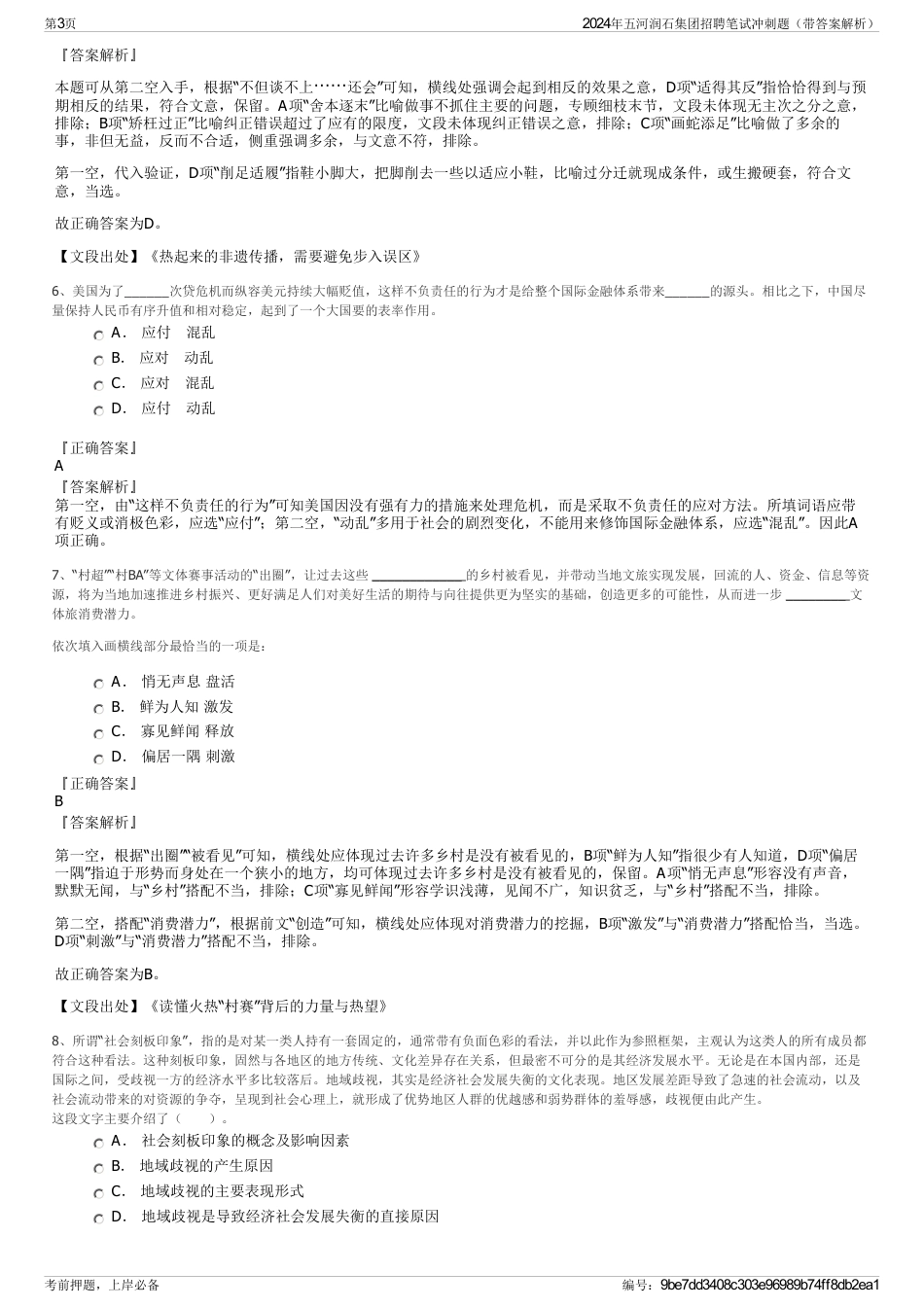 2024年五河润石集团招聘笔试冲刺题（带答案解析）_第3页