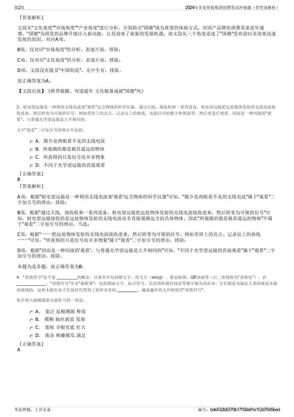 2024年多麦智能集团招聘笔试冲刺题（带答案解析）_第2页
