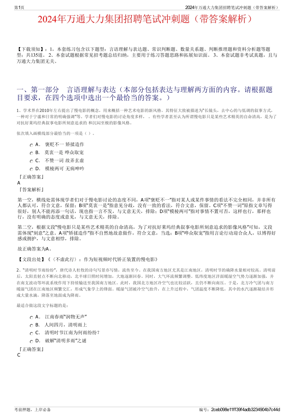 2024年万通大力集团招聘笔试冲刺题（带答案解析）_第1页