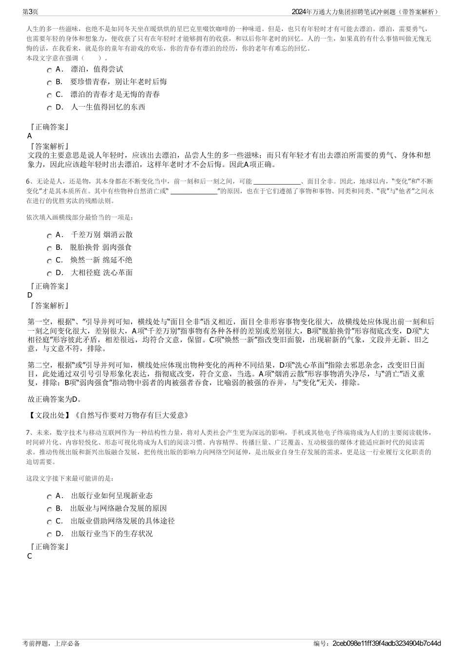 2024年万通大力集团招聘笔试冲刺题（带答案解析）_第3页