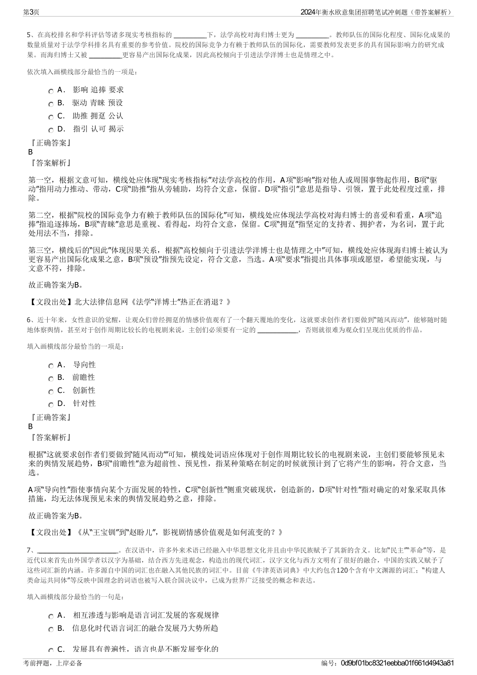 2024年衡水欧意集团招聘笔试冲刺题（带答案解析）_第3页