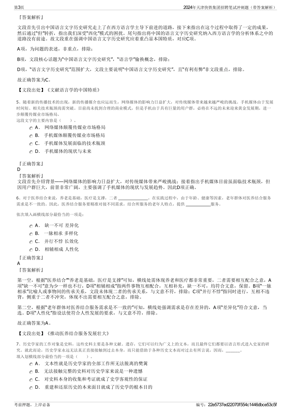 2024年天津快铁集团招聘笔试冲刺题（带答案解析）_第3页