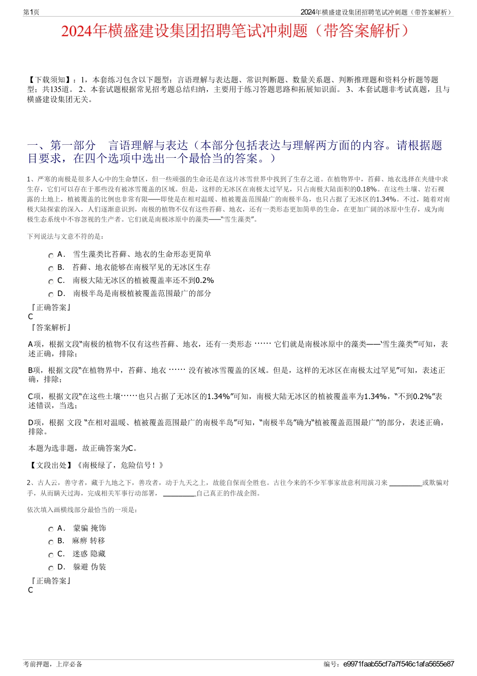 2024年横盛建设集团招聘笔试冲刺题（带答案解析）_第1页