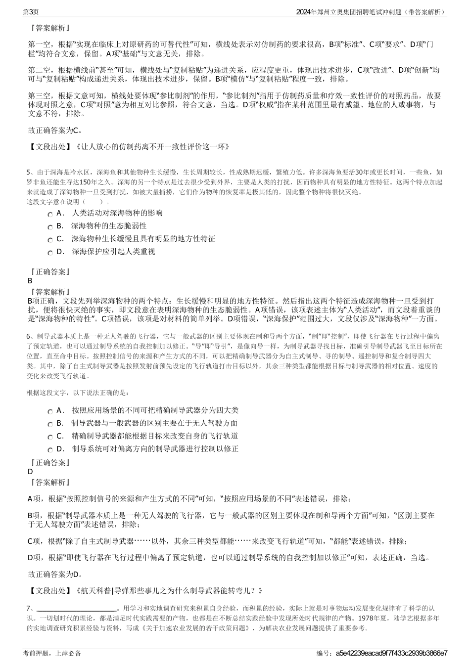 2024年郑州立奥集团招聘笔试冲刺题（带答案解析）_第3页