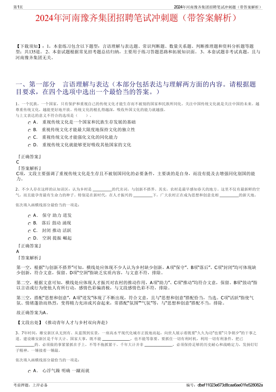 2024年河南豫齐集团招聘笔试冲刺题（带答案解析）_第1页