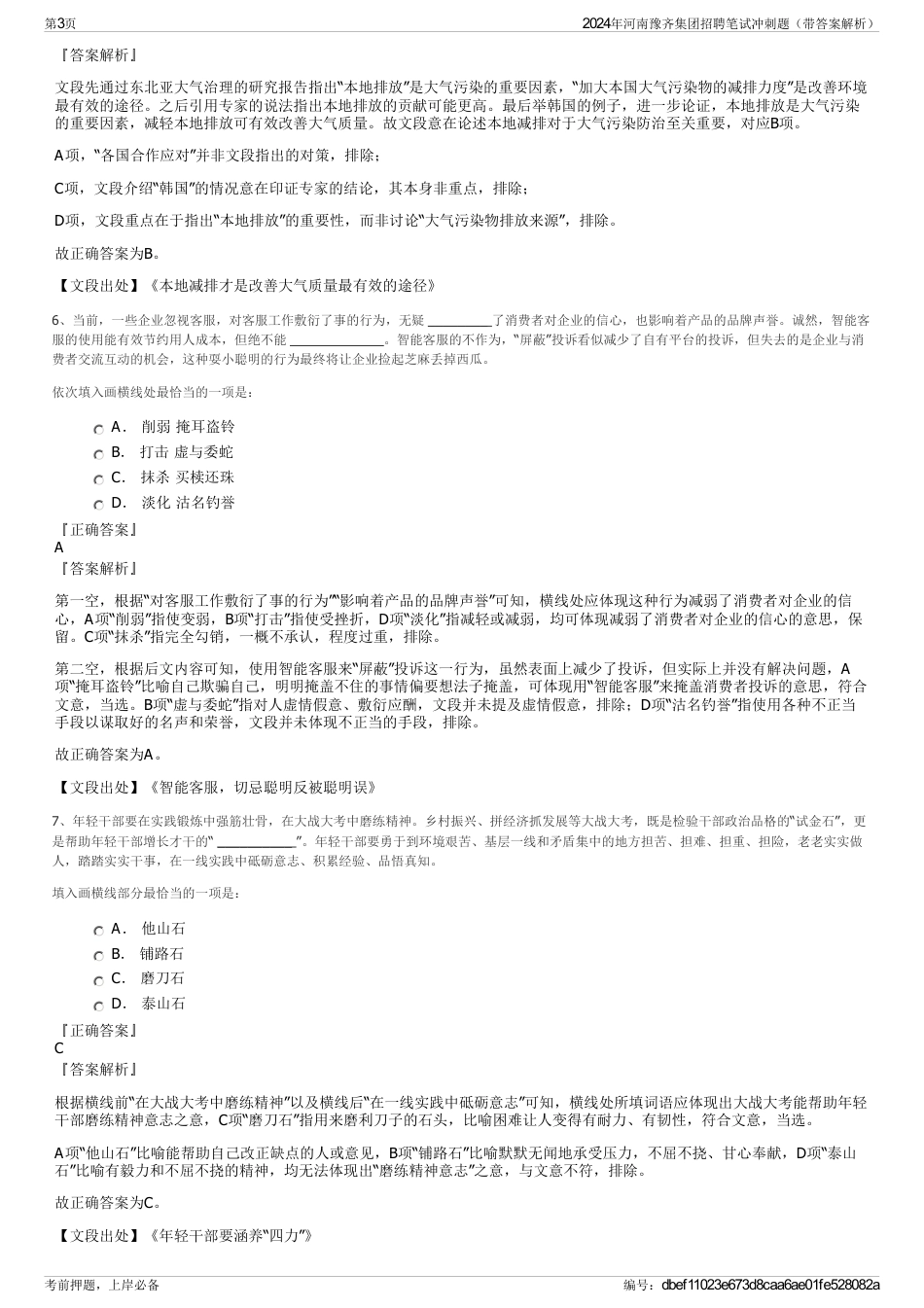 2024年河南豫齐集团招聘笔试冲刺题（带答案解析）_第3页