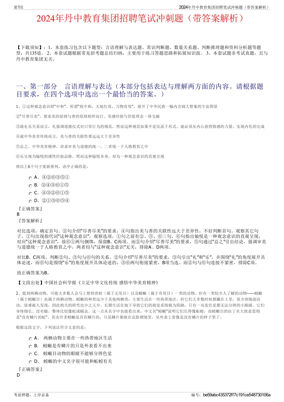 2024年丹中教育集团招聘笔试冲刺题（带答案解析）_第1页