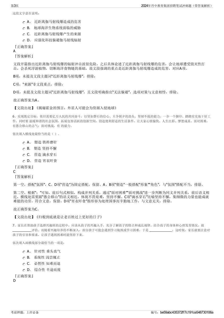 2024年丹中教育集团招聘笔试冲刺题（带答案解析）_第3页