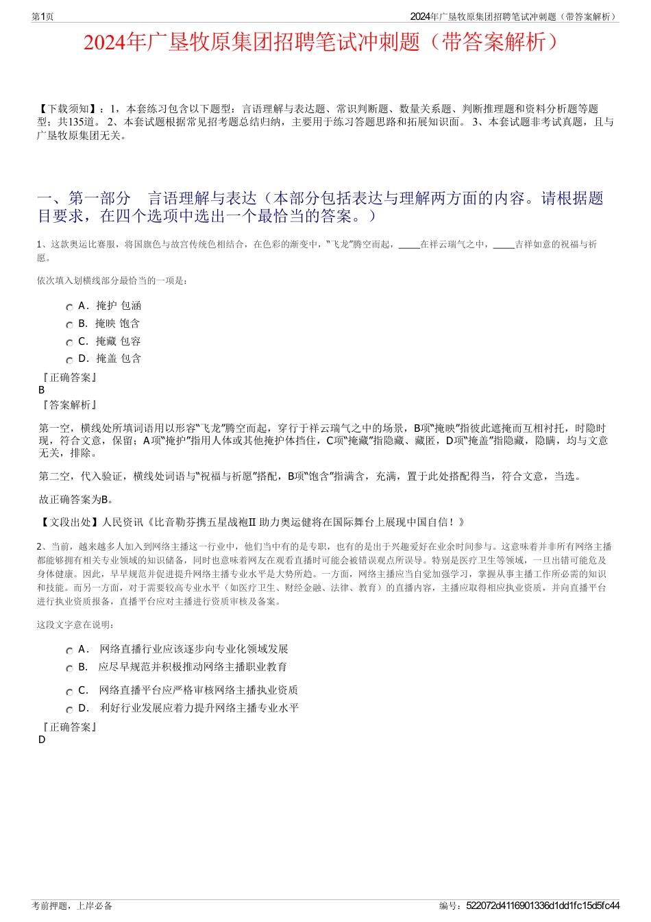 2024年广垦牧原集团招聘笔试冲刺题（带答案解析）_第1页