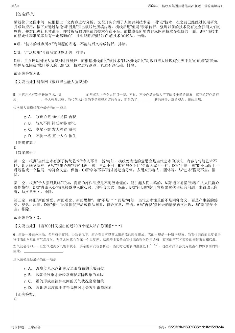 2024年广垦牧原集团招聘笔试冲刺题（带答案解析）_第3页