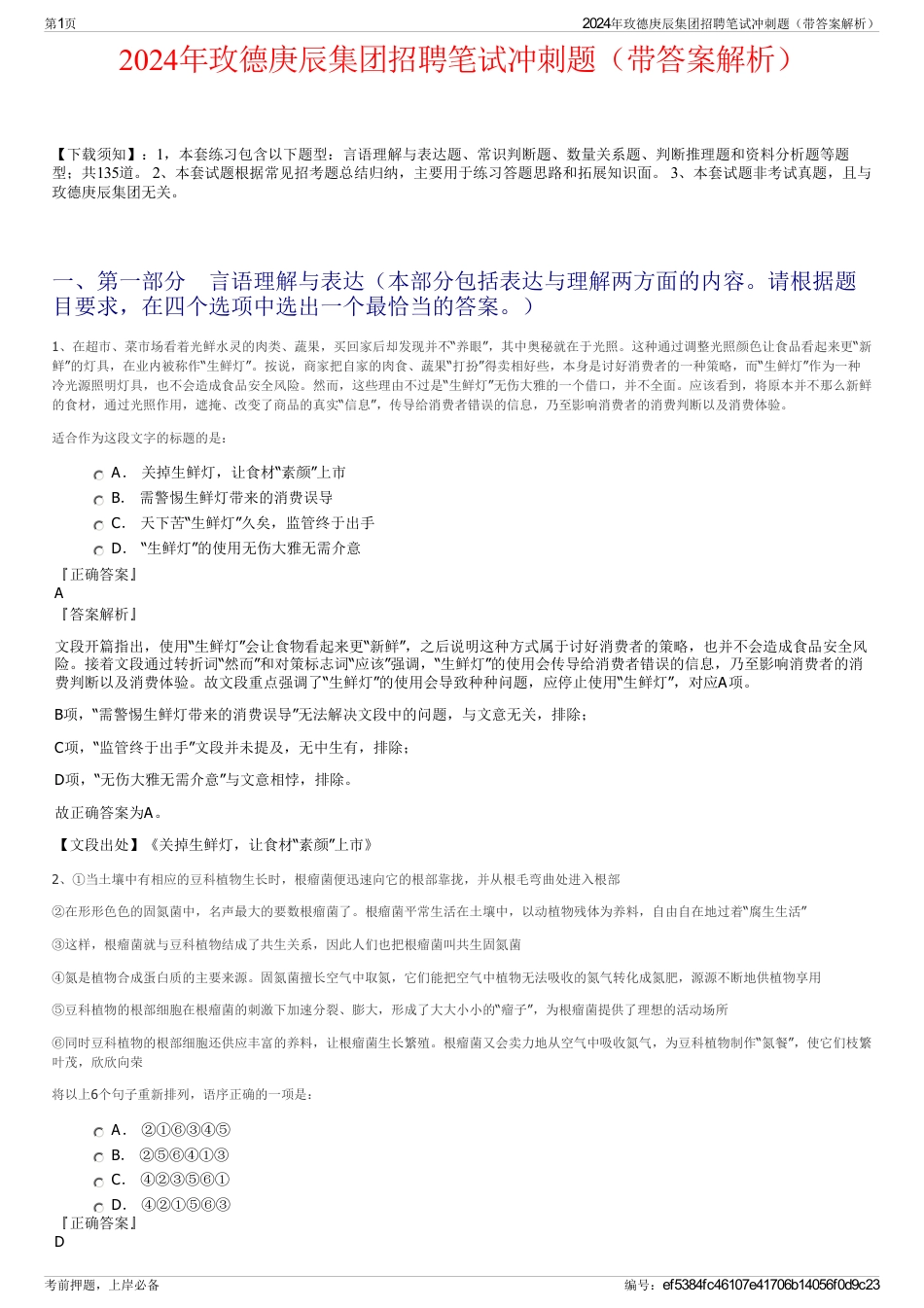 2024年玫德庚辰集团招聘笔试冲刺题（带答案解析）_第1页