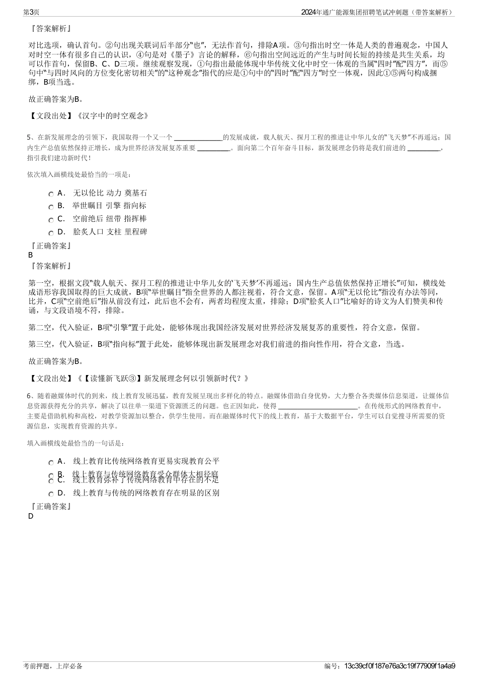 2024年通广能源集团招聘笔试冲刺题（带答案解析）_第3页