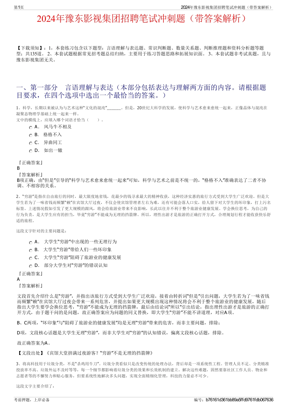 2024年豫东影视集团招聘笔试冲刺题（带答案解析）_第1页