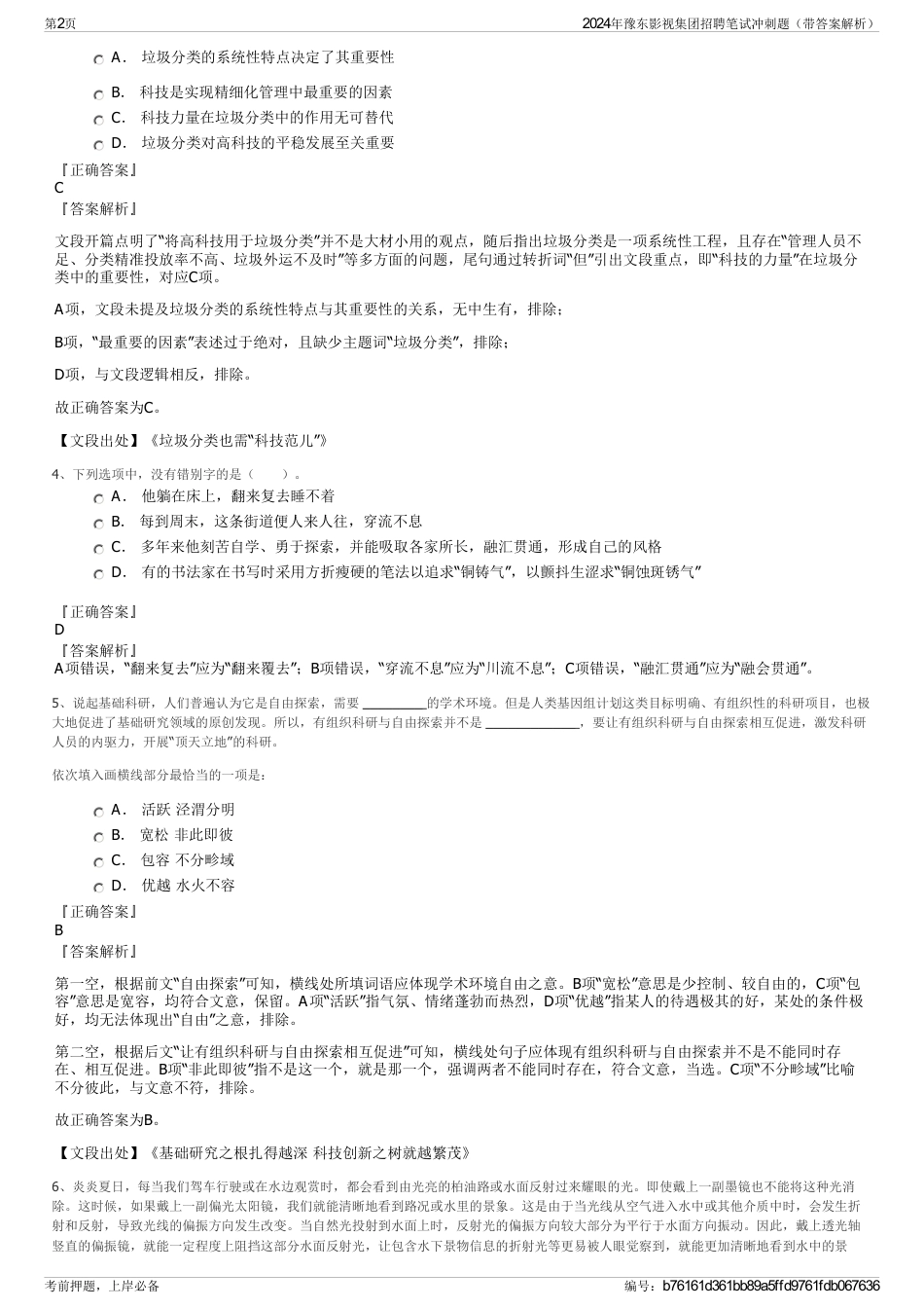 2024年豫东影视集团招聘笔试冲刺题（带答案解析）_第2页