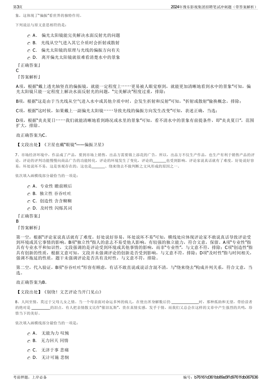 2024年豫东影视集团招聘笔试冲刺题（带答案解析）_第3页