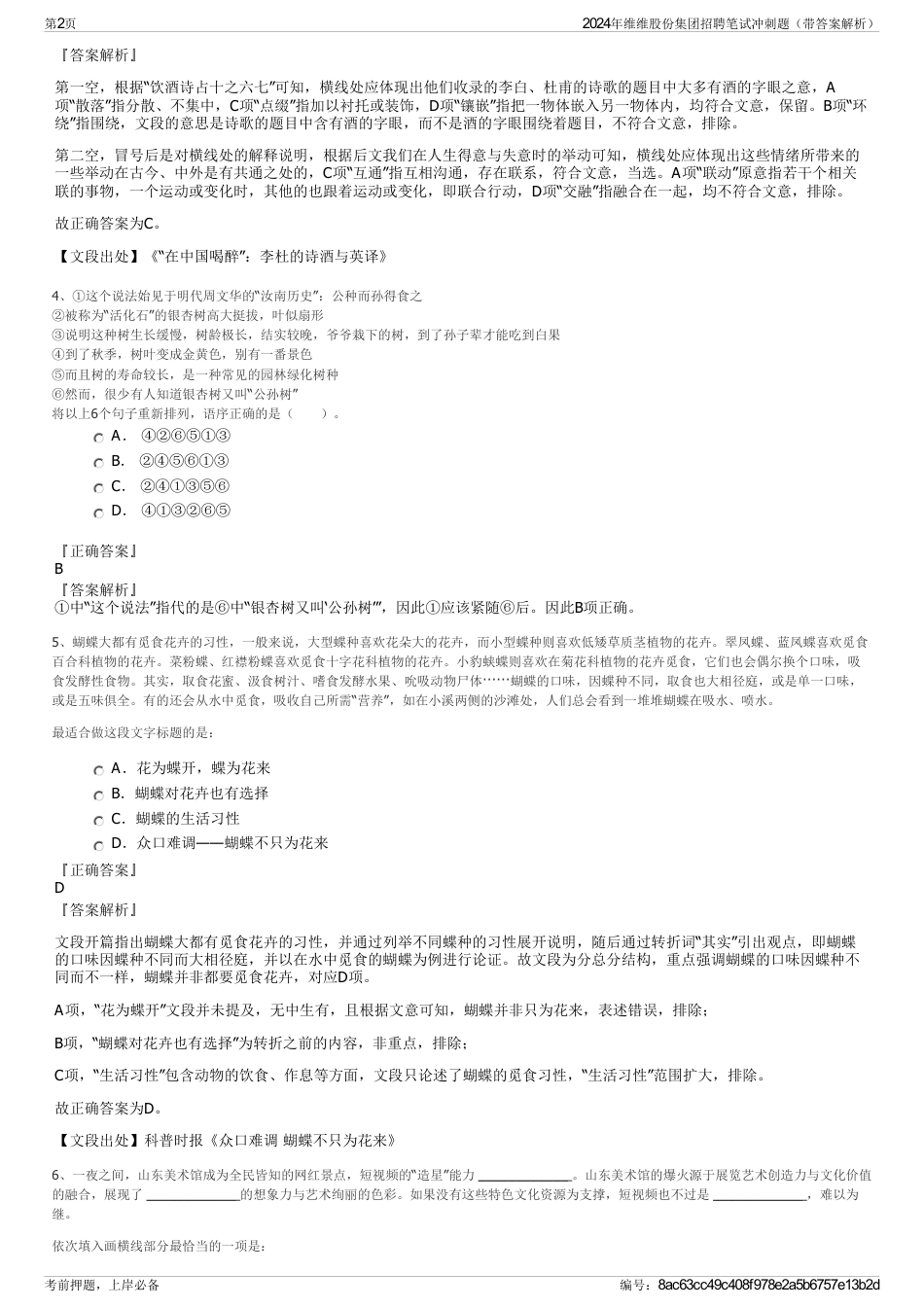 2024年维维股份集团招聘笔试冲刺题（带答案解析）_第2页