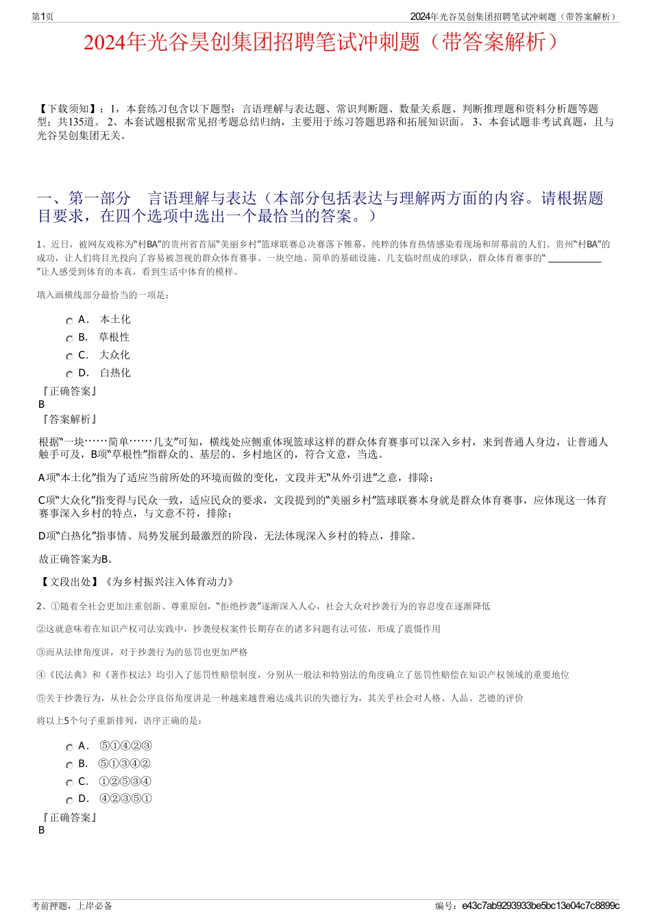 2024年光谷昊创集团招聘笔试冲刺题（带答案解析）_第1页