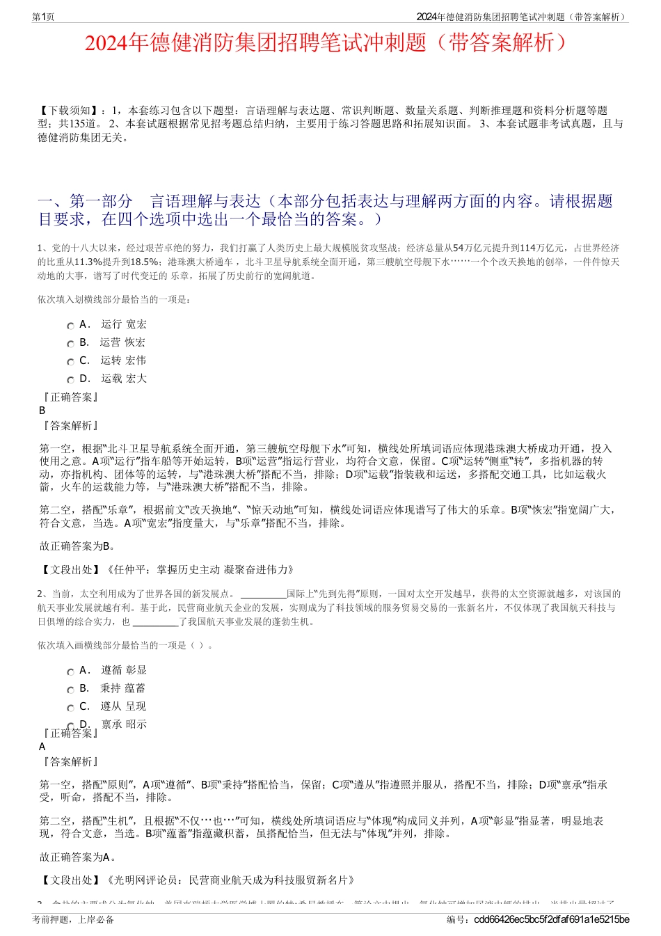 2024年德健消防集团招聘笔试冲刺题（带答案解析）_第1页