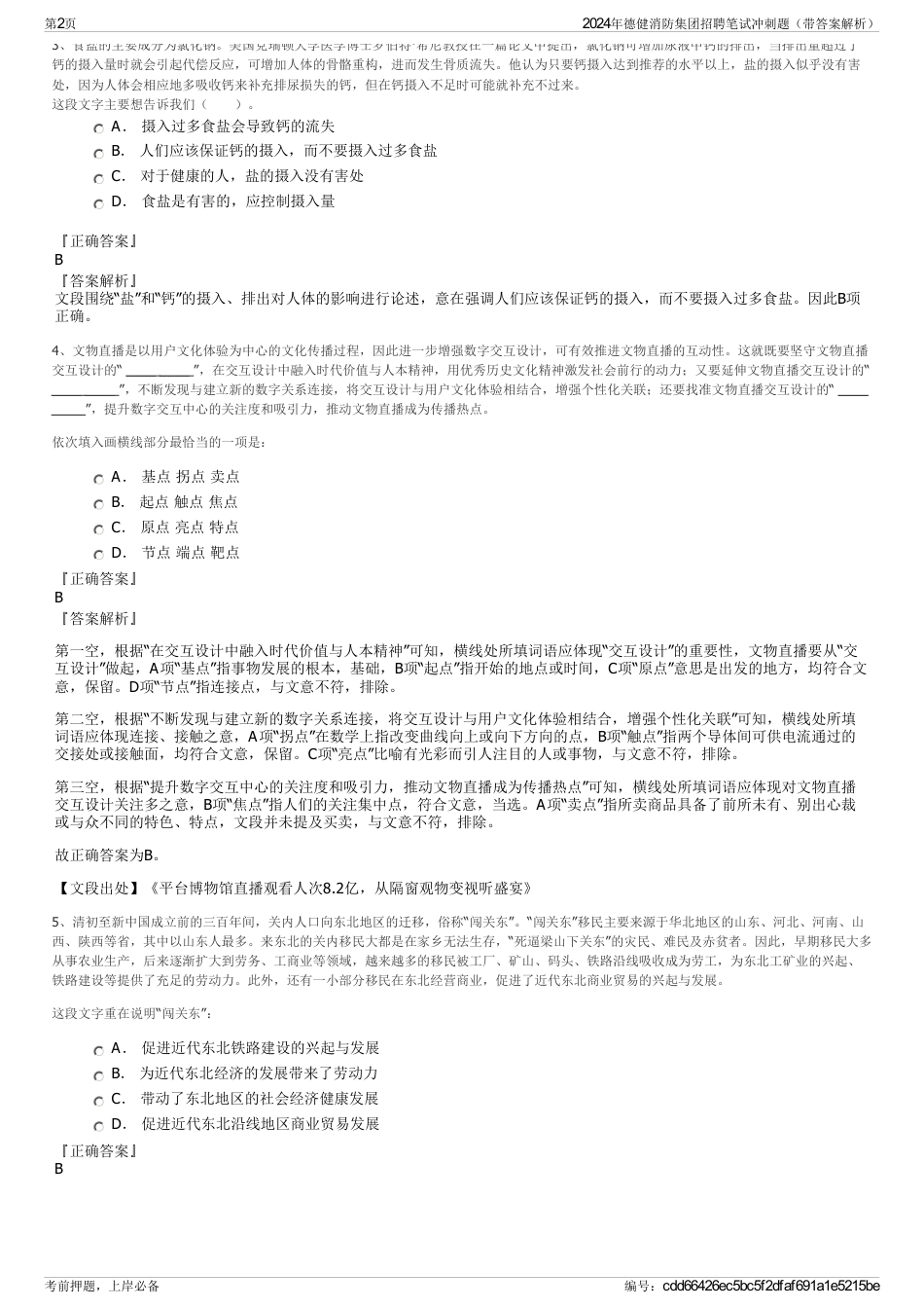 2024年德健消防集团招聘笔试冲刺题（带答案解析）_第2页
