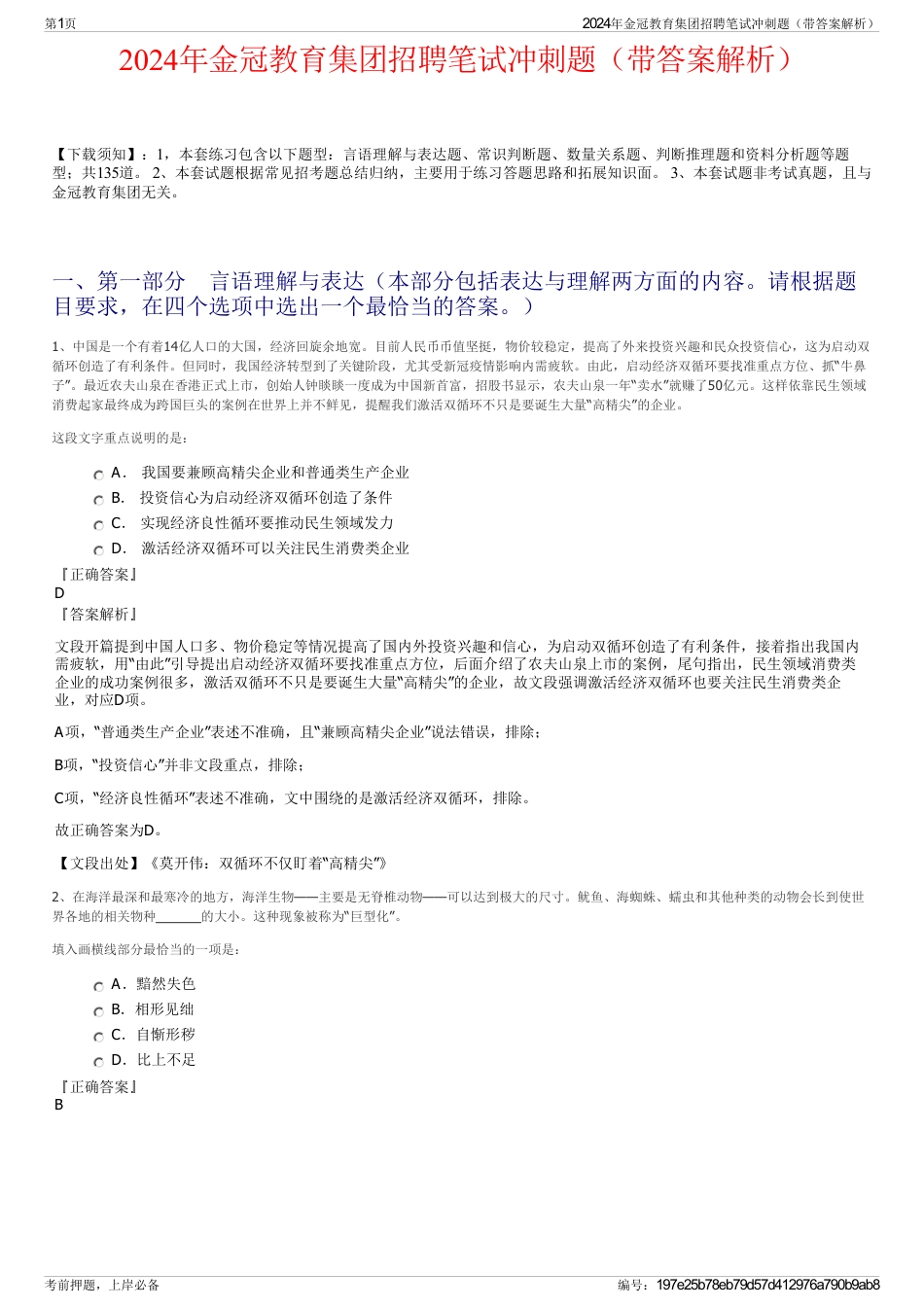 2024年金冠教育集团招聘笔试冲刺题（带答案解析）_第1页
