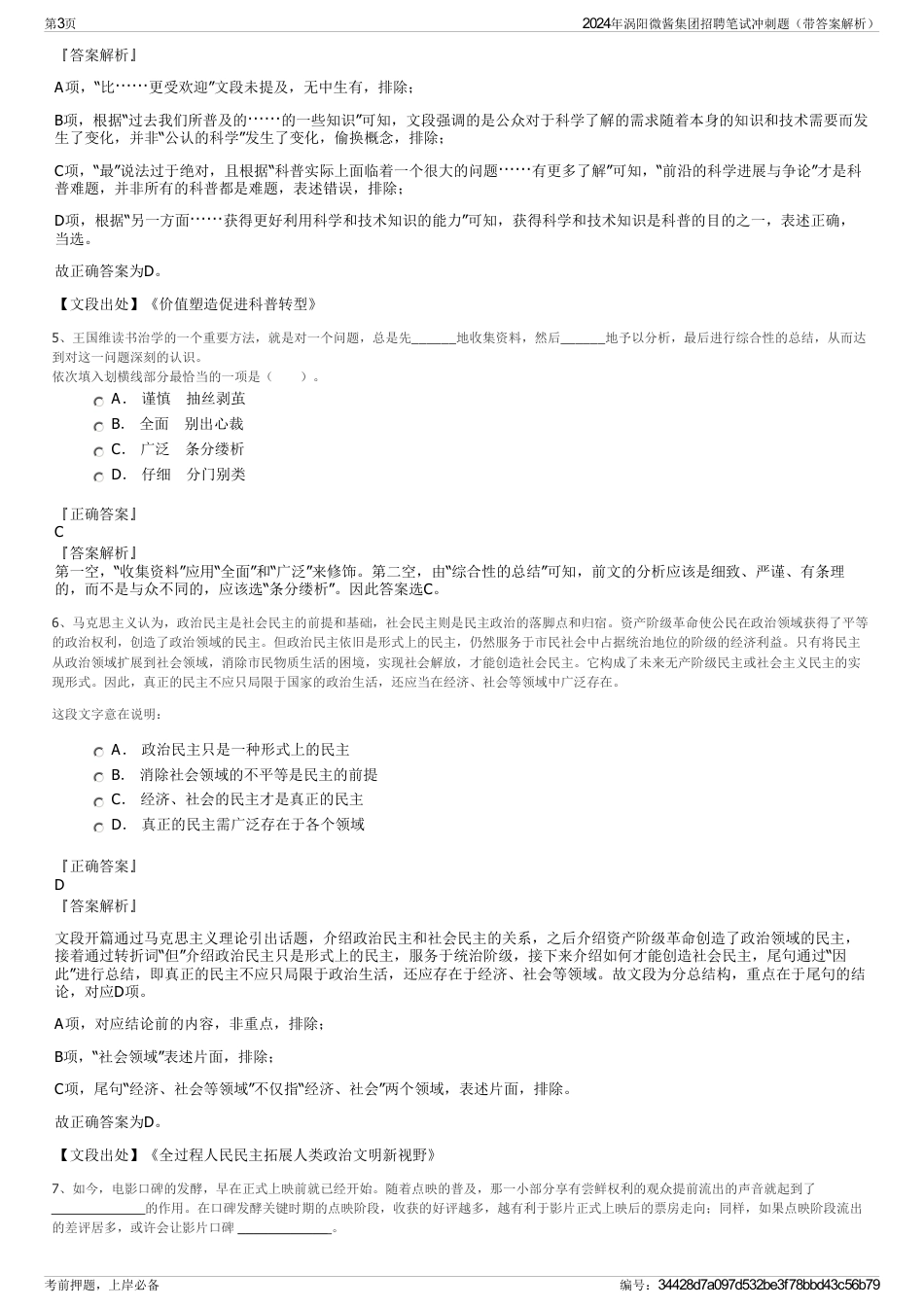 2024年涡阳微酱集团招聘笔试冲刺题（带答案解析）_第3页