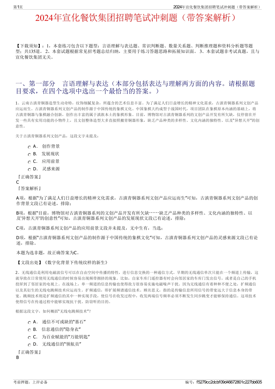 2024年宣化餐饮集团招聘笔试冲刺题（带答案解析）_第1页