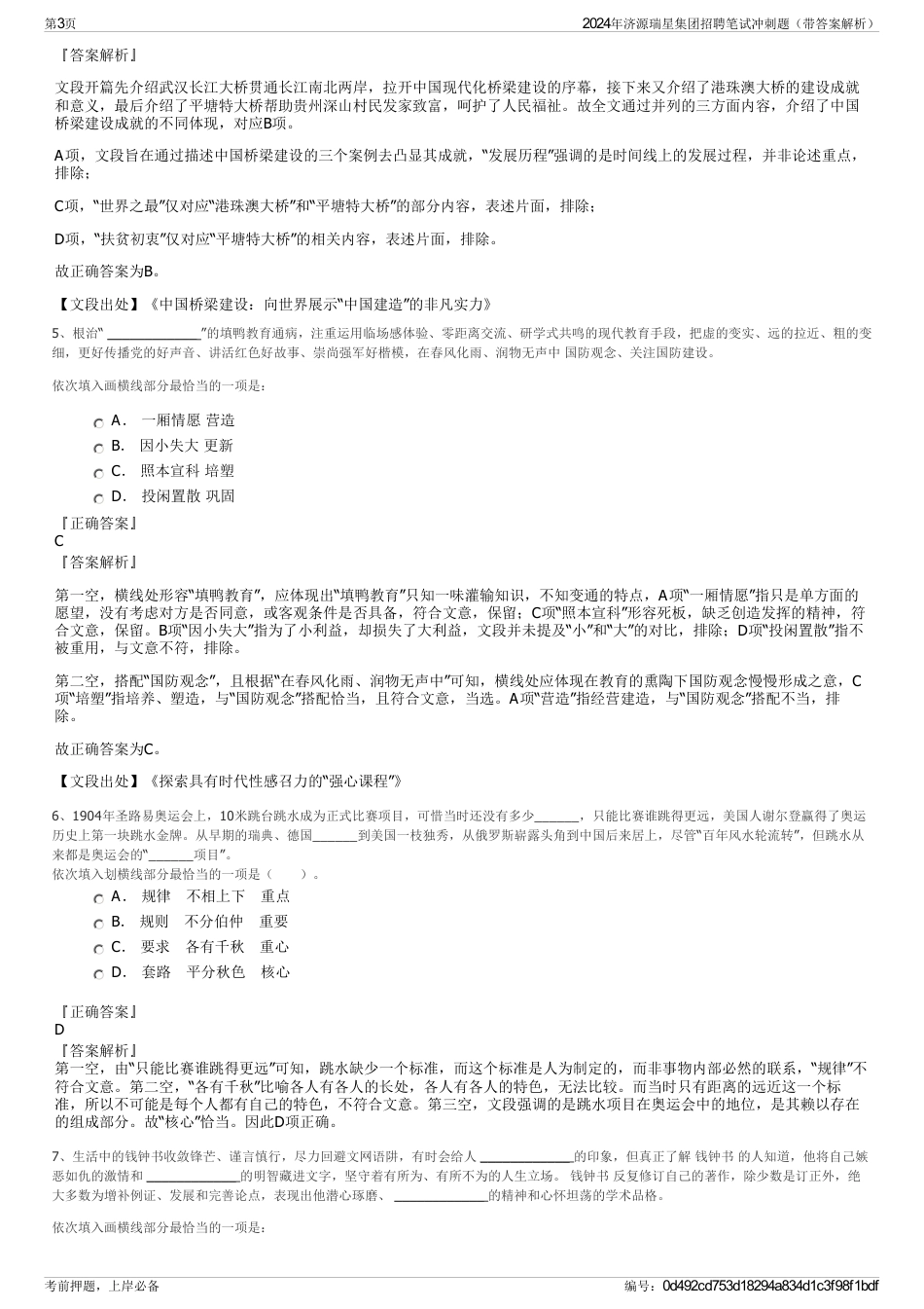 2024年济源瑞星集团招聘笔试冲刺题（带答案解析）_第3页