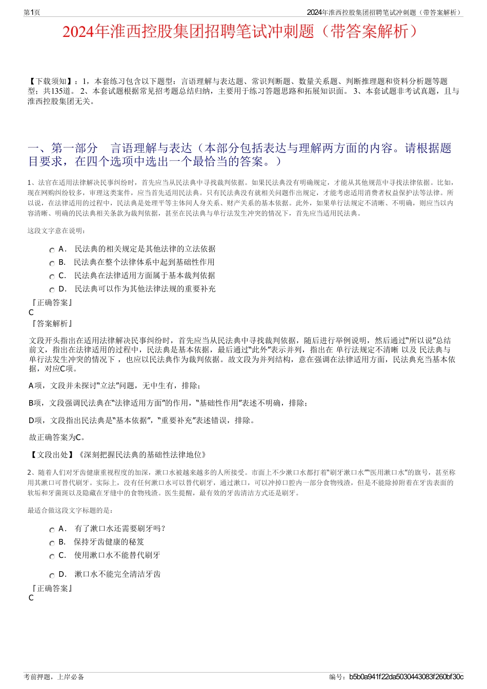 2024年淮西控股集团招聘笔试冲刺题（带答案解析）_第1页