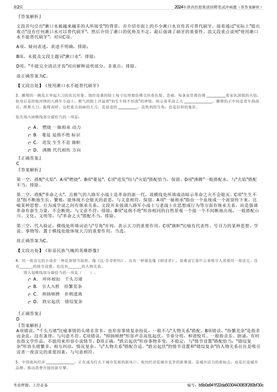 2024年淮西控股集团招聘笔试冲刺题（带答案解析）_第2页
