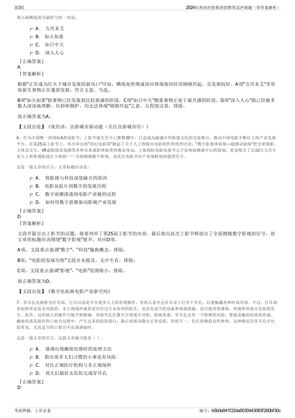 2024年淮西控股集团招聘笔试冲刺题（带答案解析）_第3页