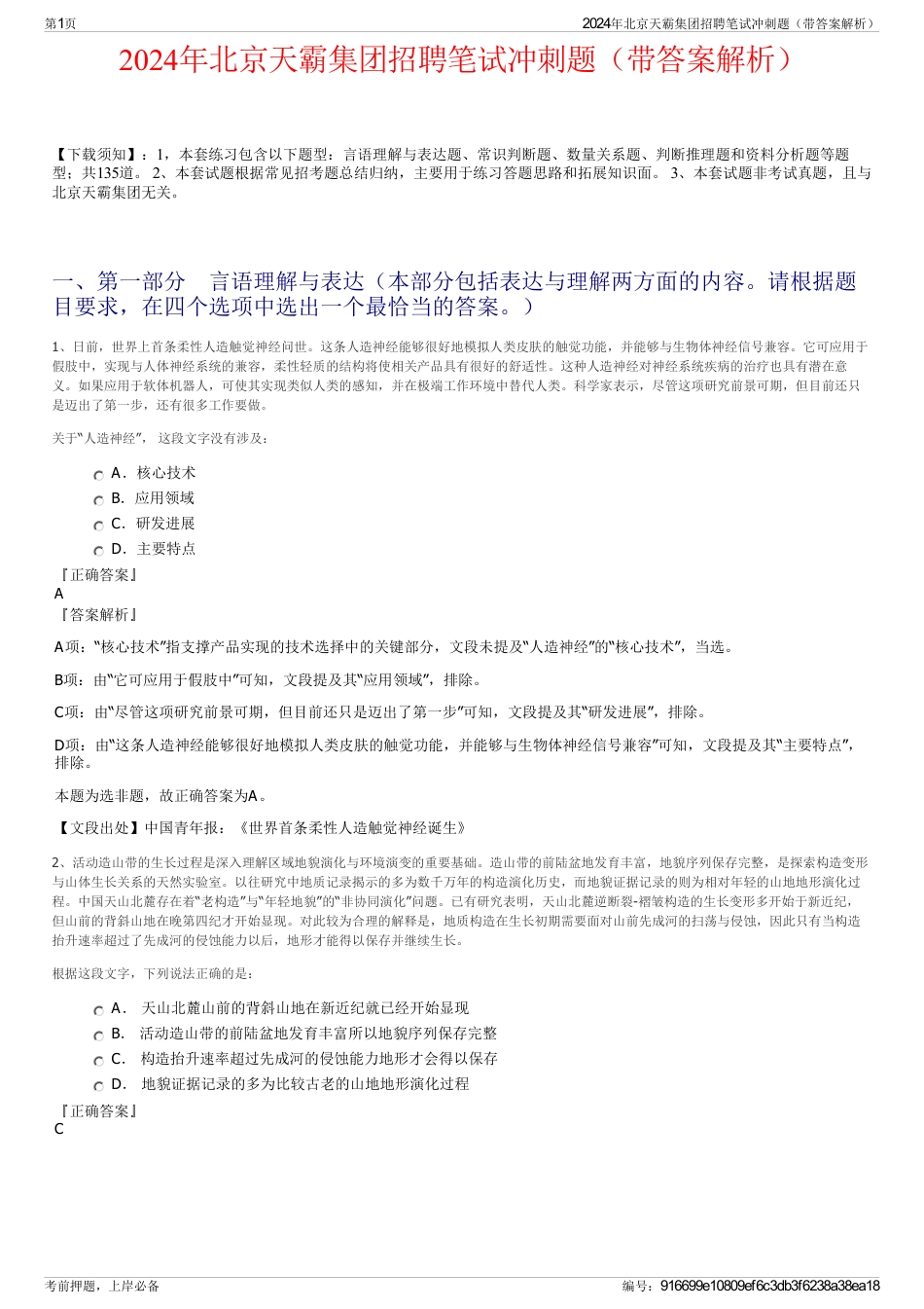 2024年北京天霸集团招聘笔试冲刺题（带答案解析）_第1页