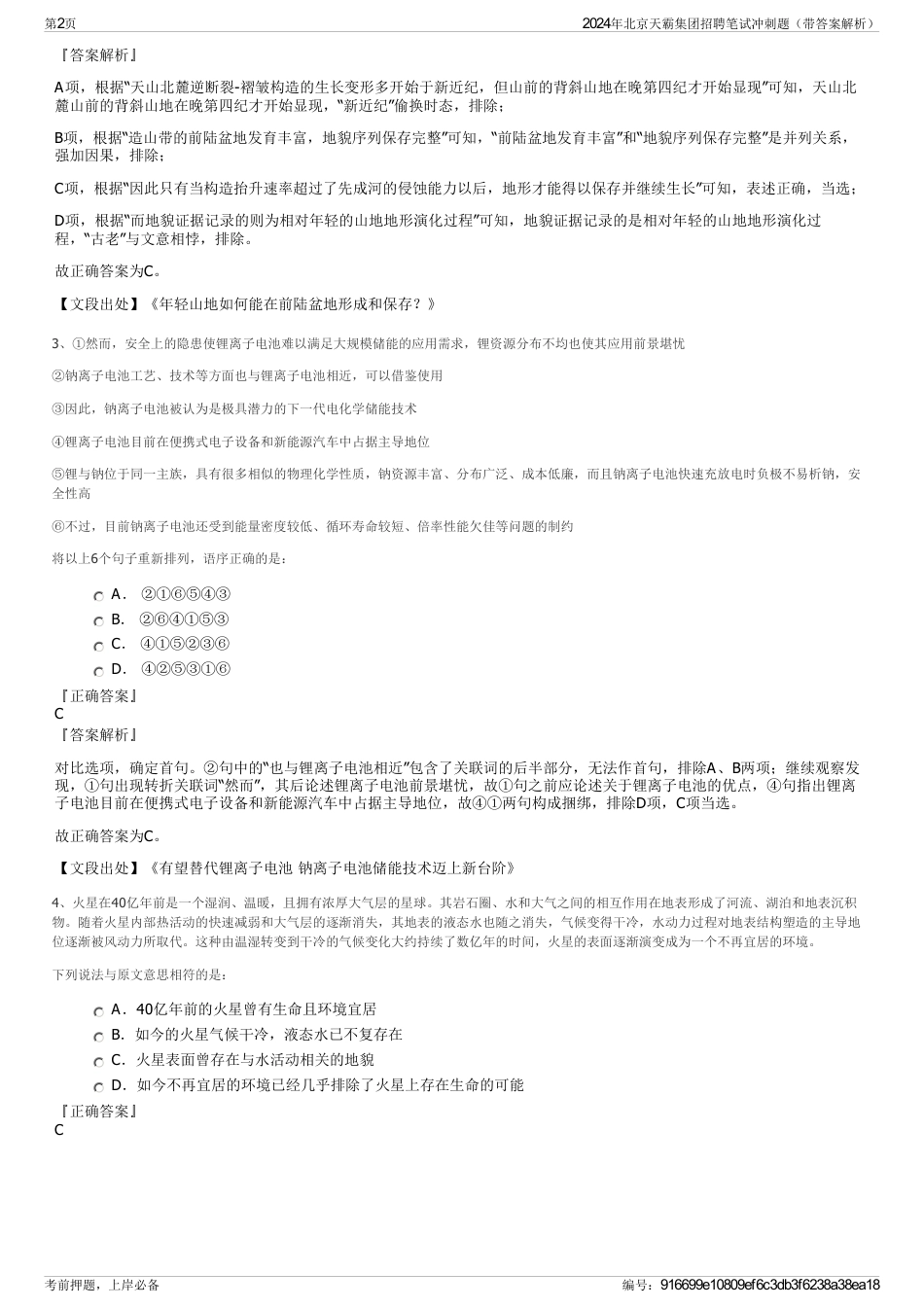 2024年北京天霸集团招聘笔试冲刺题（带答案解析）_第2页