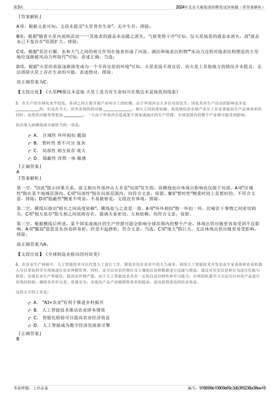2024年北京天霸集团招聘笔试冲刺题（带答案解析）_第3页