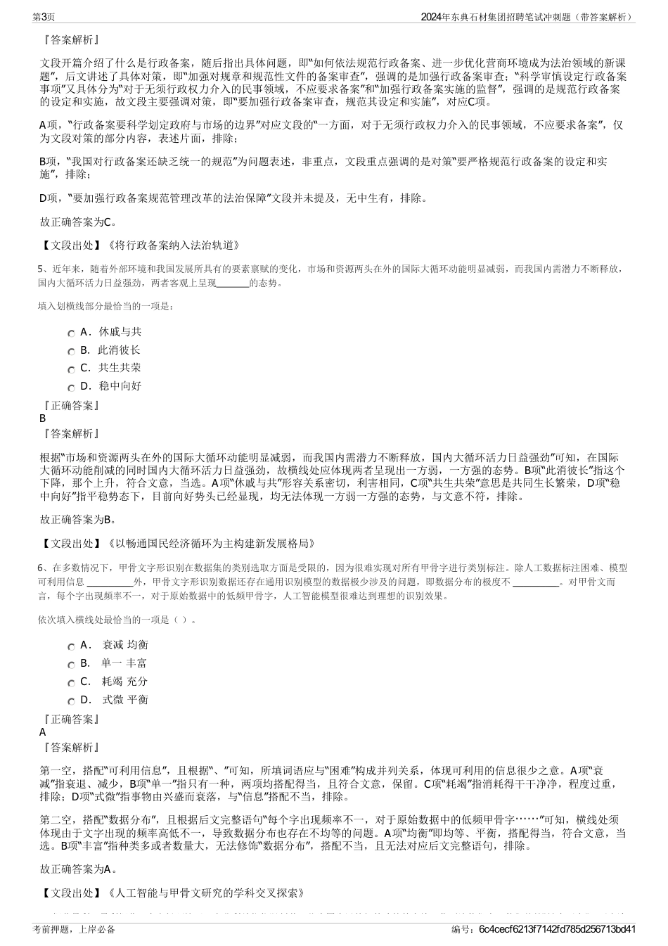 2024年东典石材集团招聘笔试冲刺题（带答案解析）_第3页