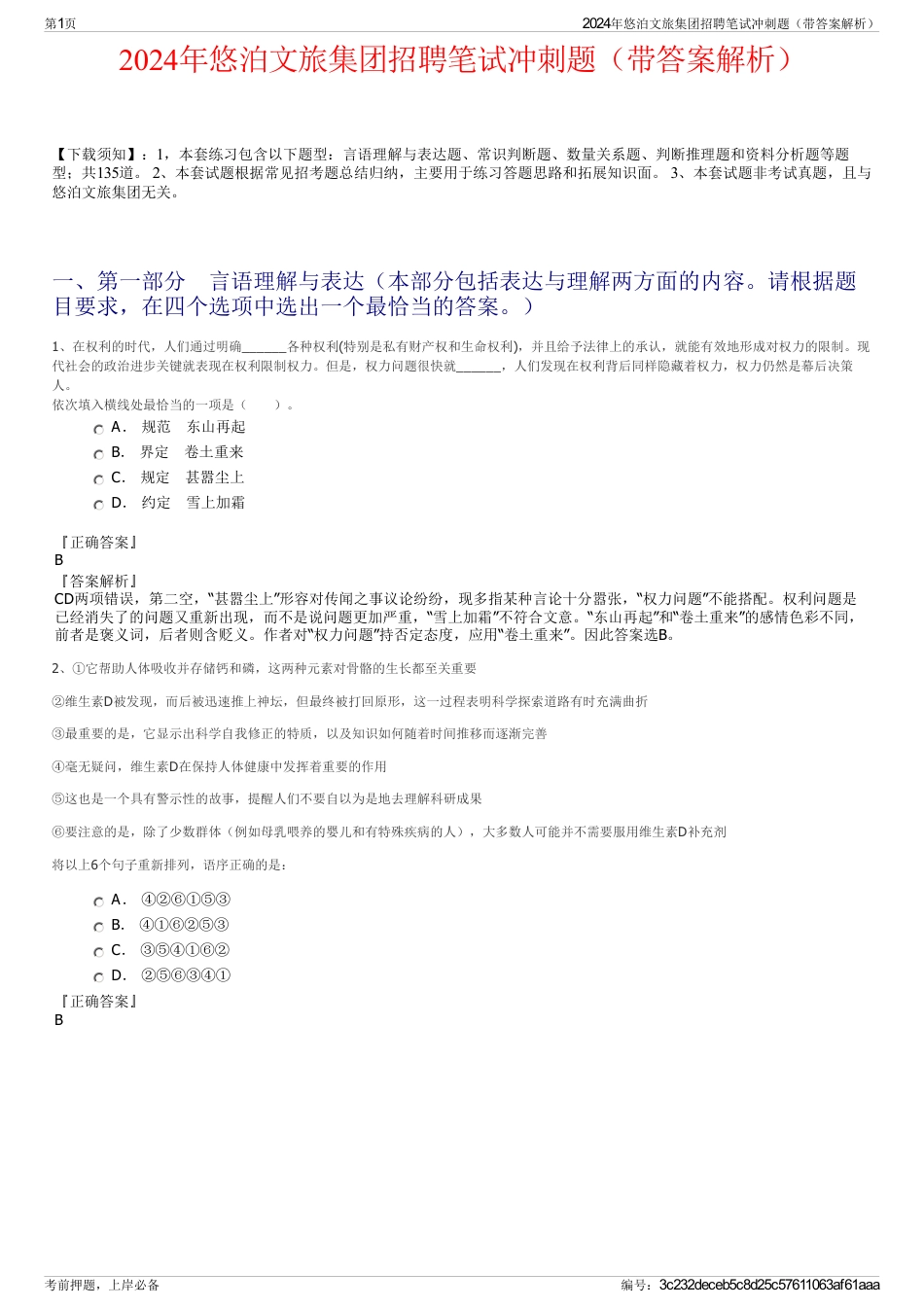 2024年悠泊文旅集团招聘笔试冲刺题（带答案解析）_第1页