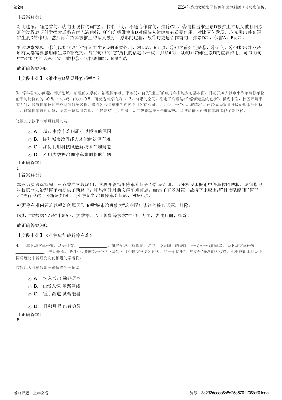 2024年悠泊文旅集团招聘笔试冲刺题（带答案解析）_第2页