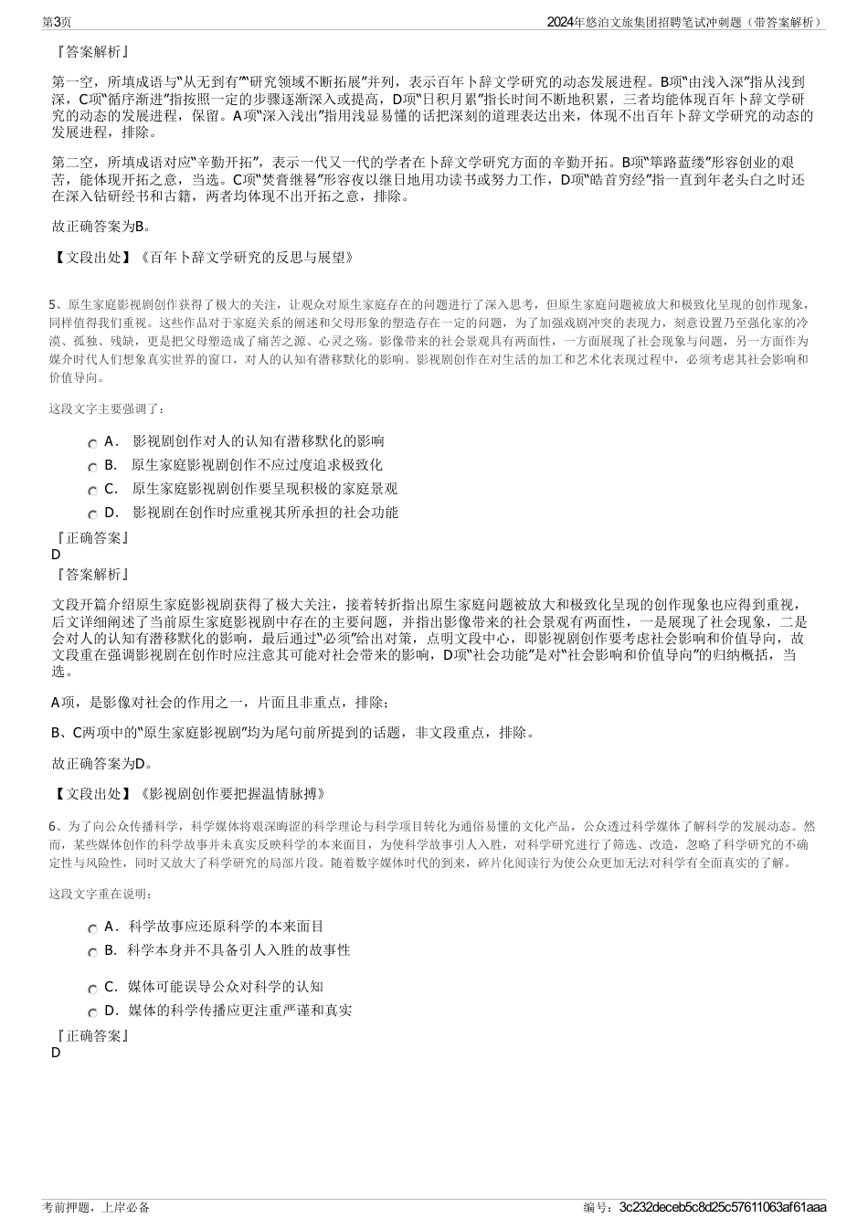 2024年悠泊文旅集团招聘笔试冲刺题（带答案解析）_第3页