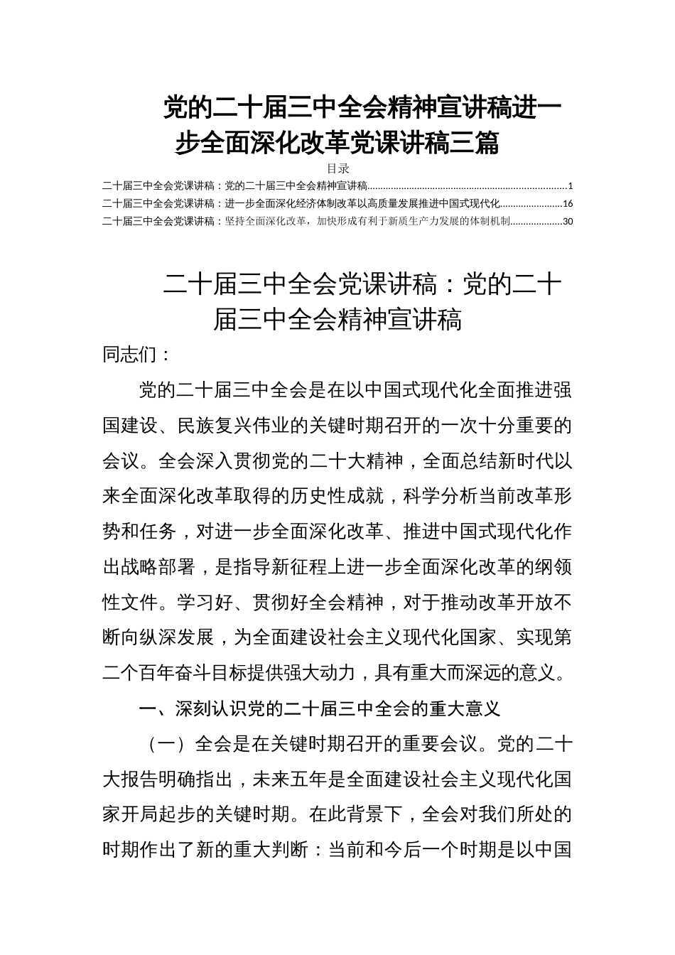 党的二十届三中全会精神宣讲稿进一步全面深化改革党课讲稿三篇_第1页