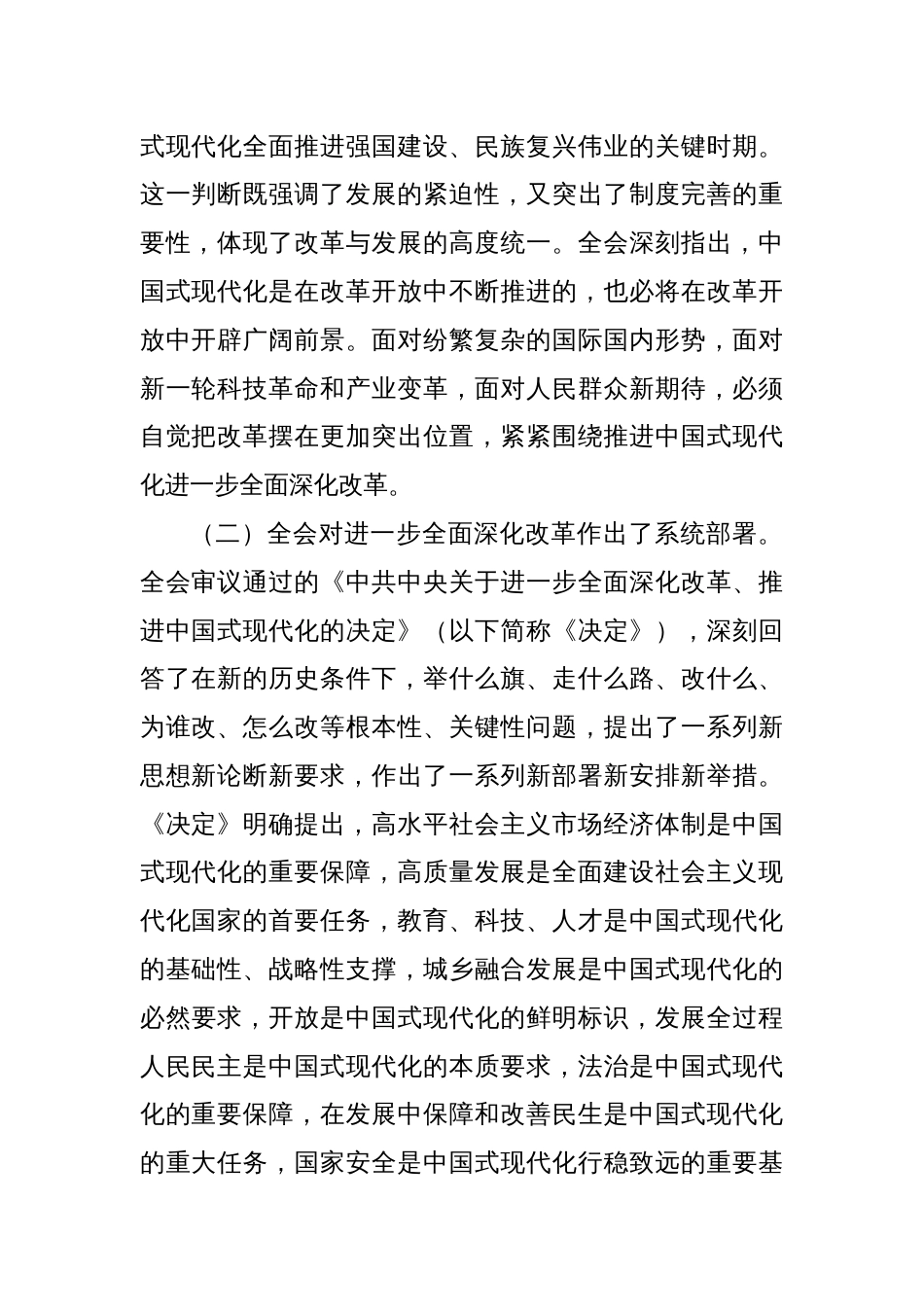 党的二十届三中全会精神宣讲稿进一步全面深化改革党课讲稿三篇_第2页