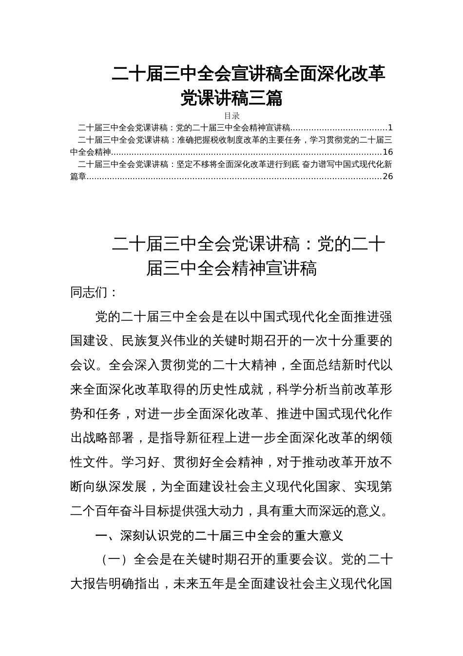 二十届三中全会宣讲稿全面深化改革党课讲稿三篇_第1页